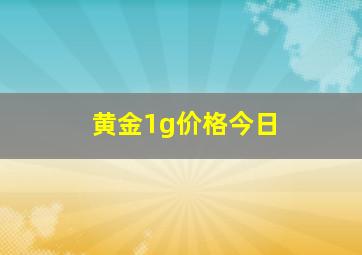 黄金1g价格今日