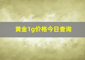 黄金1g价格今日查询