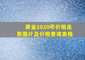 黄金2020年价格走势图片及价格查询表格