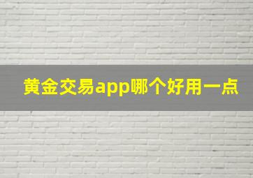 黄金交易app哪个好用一点