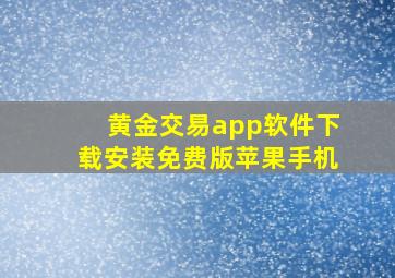 黄金交易app软件下载安装免费版苹果手机