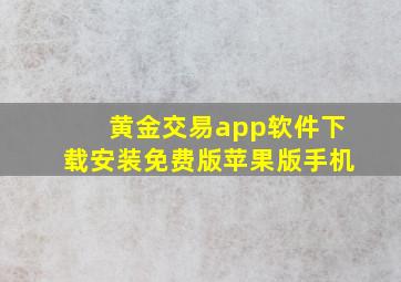 黄金交易app软件下载安装免费版苹果版手机