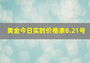 黄金今日实时价格表8.21号