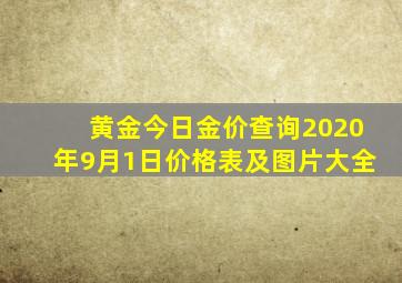 黄金今日金价查询2020年9月1日价格表及图片大全