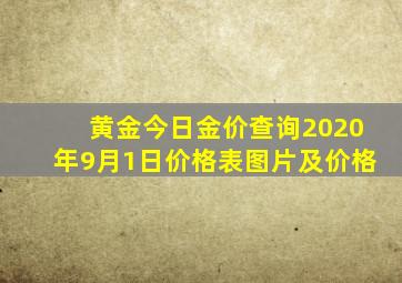 黄金今日金价查询2020年9月1日价格表图片及价格