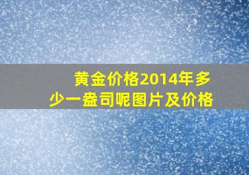 黄金价格2014年多少一盎司呢图片及价格