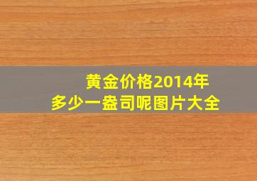 黄金价格2014年多少一盎司呢图片大全