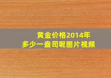 黄金价格2014年多少一盎司呢图片视频