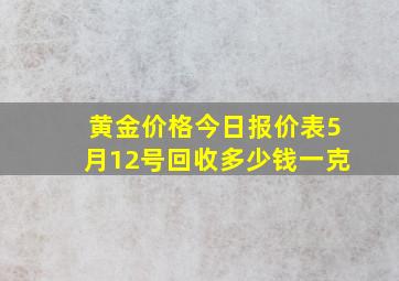 黄金价格今日报价表5月12号回收多少钱一克