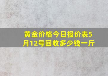 黄金价格今日报价表5月12号回收多少钱一斤