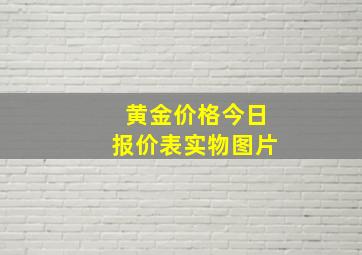 黄金价格今日报价表实物图片