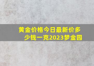 黄金价格今日最新价多少钱一克2023梦金园