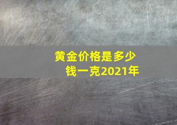 黄金价格是多少钱一克2021年