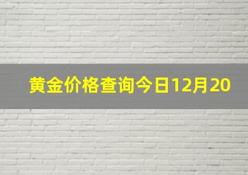 黄金价格查询今日12月20