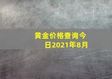 黄金价格查询今日2021年8月