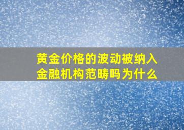 黄金价格的波动被纳入金融机构范畴吗为什么