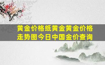 黄金价格纸黄金黄金价格走势图今日中国金价查询