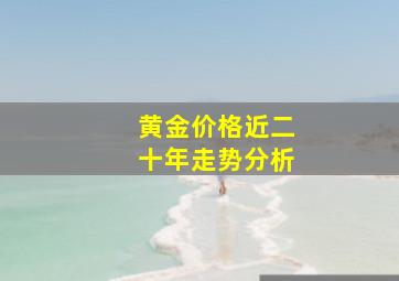 黄金价格近二十年走势分析