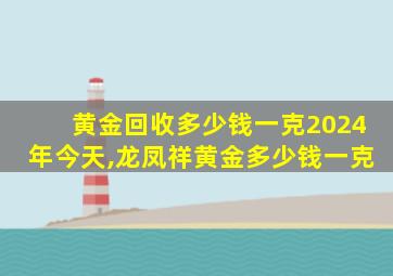 黄金回收多少钱一克2024年今天,龙凤祥黄金多少钱一克