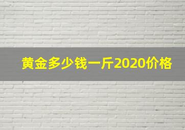 黄金多少钱一斤2020价格