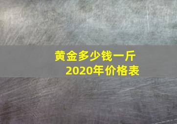 黄金多少钱一斤2020年价格表