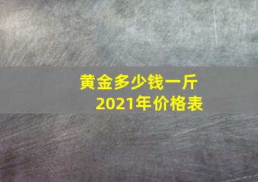 黄金多少钱一斤2021年价格表