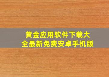 黄金应用软件下载大全最新免费安卓手机版