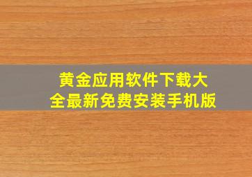 黄金应用软件下载大全最新免费安装手机版