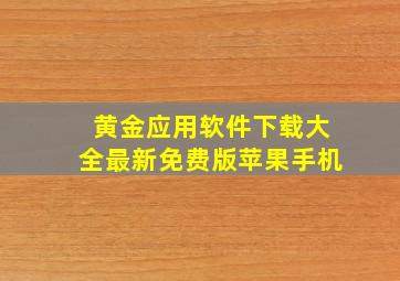 黄金应用软件下载大全最新免费版苹果手机