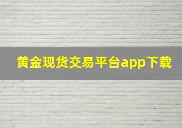 黄金现货交易平台app下载