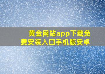 黄金网站app下载免费安装入口手机版安卓