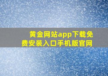 黄金网站app下载免费安装入口手机版官网