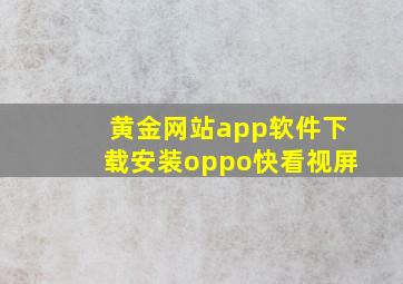 黄金网站app软件下载安装oppo快看视屏