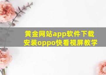 黄金网站app软件下载安装oppo快看视屏教学