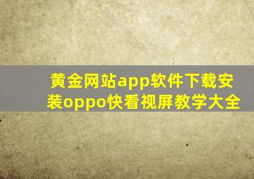 黄金网站app软件下载安装oppo快看视屏教学大全