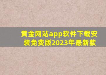 黄金网站app软件下载安装免费版2023年最新款