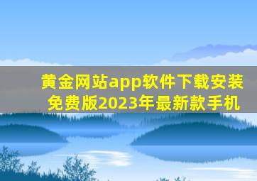 黄金网站app软件下载安装免费版2023年最新款手机