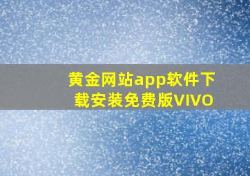 黄金网站app软件下载安装免费版VIVO