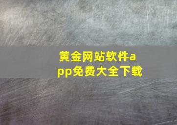 黄金网站软件app免费大全下载