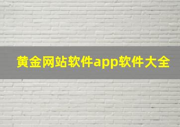 黄金网站软件app软件大全