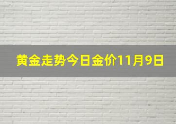 黄金走势今日金价11月9日