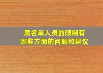 黑名单人员的限制有哪些方面的问题和建议