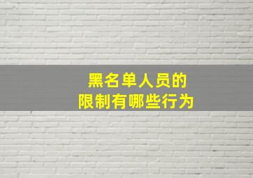 黑名单人员的限制有哪些行为