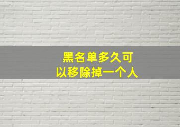 黑名单多久可以移除掉一个人