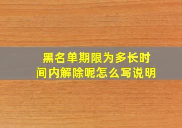 黑名单期限为多长时间内解除呢怎么写说明