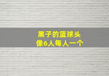 黑子的篮球头像6人每人一个