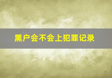 黑户会不会上犯罪记录