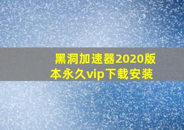 黑洞加速器2020版本永久vip下载安装