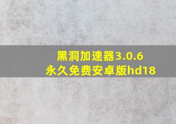 黑洞加速器3.0.6永久免费安卓版hd18