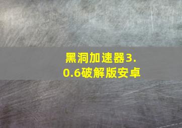 黑洞加速器3.0.6破解版安卓